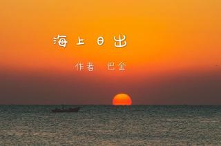 海上日出（巴金）