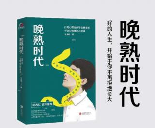 【女闯王·午夜听书】晚熟时代-焦虑的父母 偏差的教养