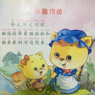 《小猫钓鱼》