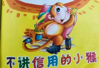 天一幼儿园 金老师睡前故事《不讲信用的小猴🐒》