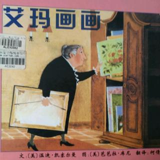 艾玛画画，河北教育出版社