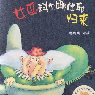 口才宝🐸语商乐园💤晚安故事【50 🧙‍♀️女巫科尔娜杜耶归来】