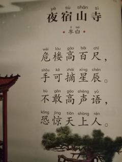 唐诗三百首48 《夜宿山寺》李白