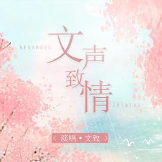 【词曲编唱】文声致情