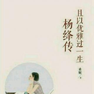 《杨绛传·且以优雅过一生》倾谈一·童年