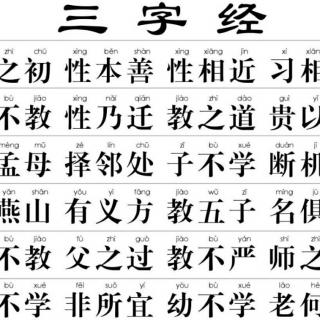 与三岁侄儿共读《三字经》