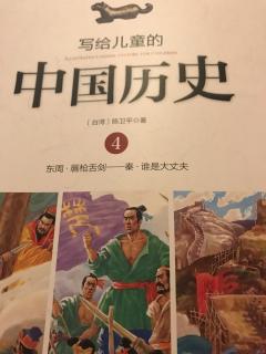 写给儿童的中国历史（第四册1）