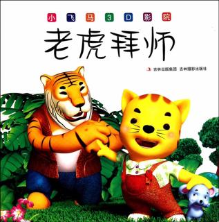 幼儿睡前故事《老虎🐯拜师》