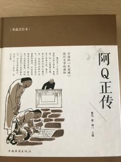 阿Q正传——第一章 序