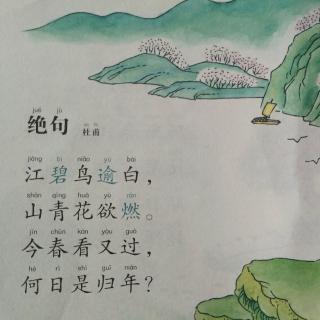 《绝句》杜甫