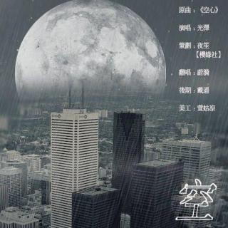 空心 - 蔚漪（Amy）