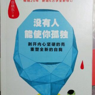 《没有人能使你孤独》——岳晓东