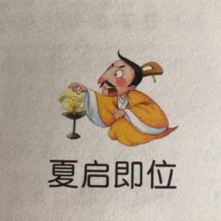 【丹朱棋艺】启迪故事会之“夏启即位”