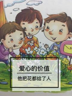 👩🏼‍🏫文艺老师讲故事⭐️思维创新篇《他把花都给了人》