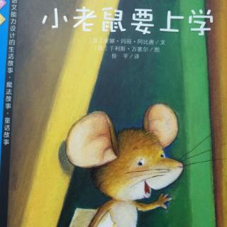 小老鼠要上学