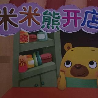 【第8期】米米熊开店