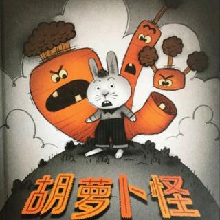 中英文：胡萝卜怪Creepy Carrots