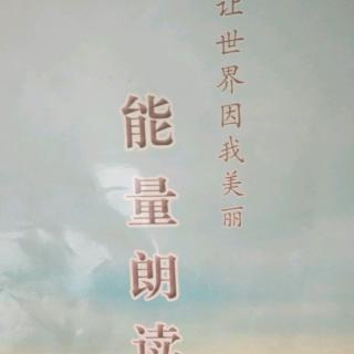 20180729《能量朗读》