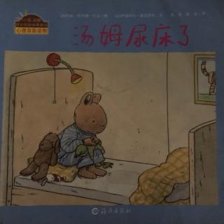 《汤姆尿床了》