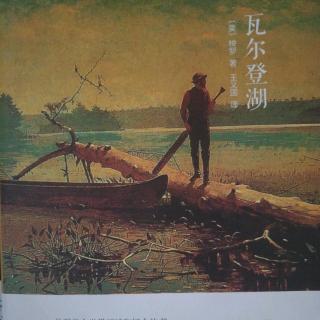 《瓦尔登湖》王泽亮（来自FM90539934)