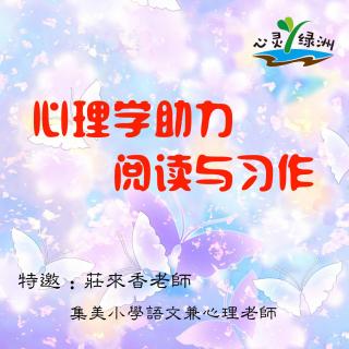 心灵绿洲 ┃  庄来香：心理学助力阅读与习作