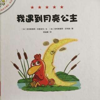 低幼版不一样的卡梅拉《我遇到月亮公主》