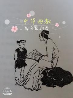 中华母教劝学篇6