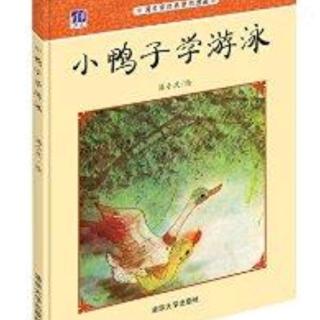 优宝多睡前故事059<小小鸭子学游泳>