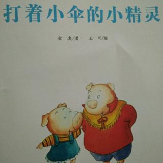 打着小伞的小精灵（幼儿画报）