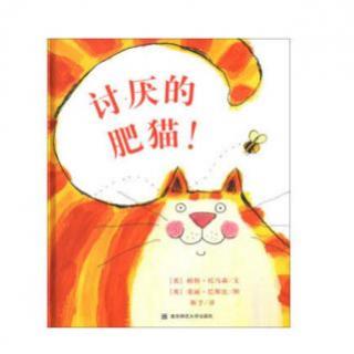 【第1412天】绘本故事《讨厌的肥猫》