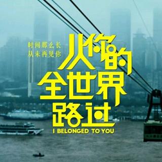 小宝peng-从你的全世界路过 雨中的重庆 配乐