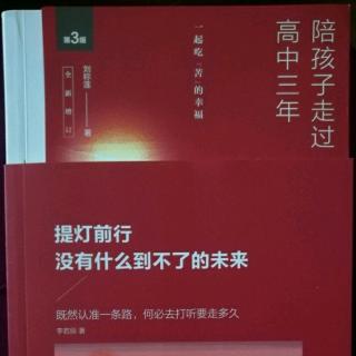 《陪孩子走过高中三年》与孩子沟通讲求有效