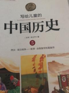 小米妈妈讲故事——写给儿童的中国历史（第五册3）