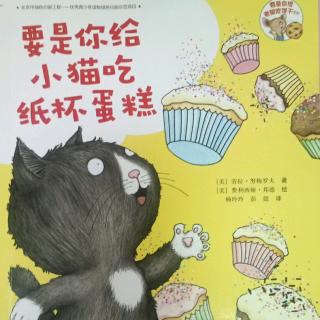 绘本故事《要是你给小猫吃纸杯蛋糕》