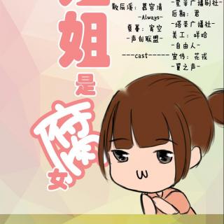 【PVE组】全一期现代广播剧《我的姐姐是腐女》