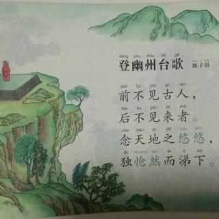 《登幽州台歌》陈子昂