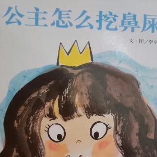 故事《公主怎么挖鼻屎》