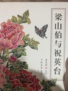 小米妈妈讲故事——梁山伯与祝英台