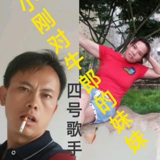 夏姐比赛群4号歌手小刚对牛郎的妹妹