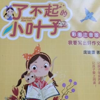 课文-《了不起的小叶子》