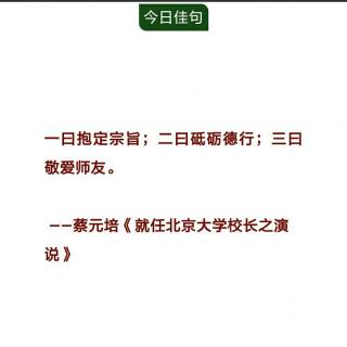 20180730世界著名演讲系列《就任北京大学校长之演说》蔡元培