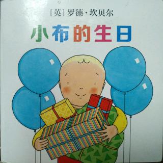 小布的生日