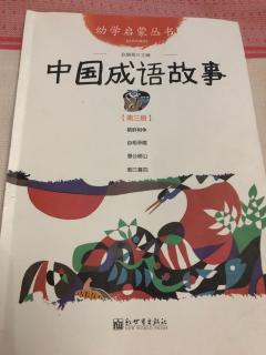 《中国成语故事》