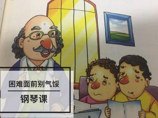 👩🏼‍🏫文艺老师讲故事☀️勤勉上进篇《钢琴课》