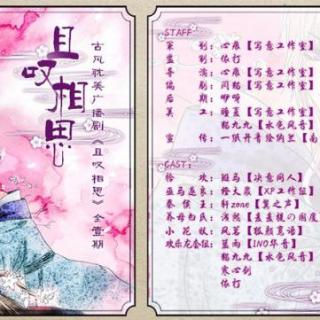 【奇丑无比剧组】《且叹相思》全一期（斑马／橙大晨）