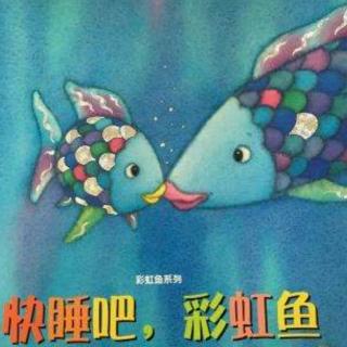 运城幼专附属幼儿园   李老师《快睡吧，彩虹鱼！》