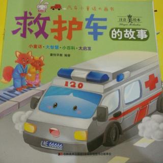 救护车的故事