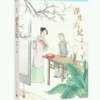 《浮生六记》卷二-闲情记趣   作者：沈复