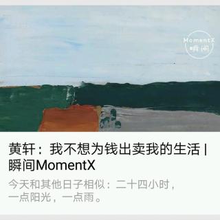 瞬间MomentX No. 28（2018.7.30） - 黄轩