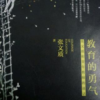 《教育的勇气》我生命中的重要他人——傻叔叔3-10